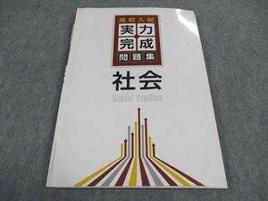 VZ04-108 塾専用 高校入試 実力完成問題集 社会 状態良い 12m5B