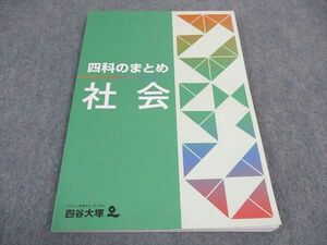 VZ04-050 四谷大塚 四科のまとめ 社会 141118-2 2021 10S2B