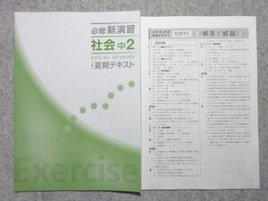 WA55-063 塾専用 中2 必修新演習 社会 夏期テキスト 状態良い 05 s5B