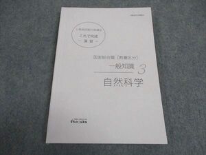 WA04-002 伊藤塾 公務員試験対策講座 これで完成 演習 国家総合職 教養区分 一般知識3 自然科学 2022年合格目標 11s4C