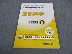 WA04-089 CPA会計学院 公務員試験準拠テキスト 自然科学 教養科目5 2023年合格目標 未使用 17S4B