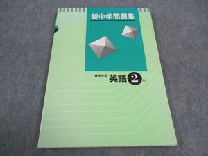 WA04-071 塾専用 中2年 新中学問題集 標準編 英語 未使用 11m5B