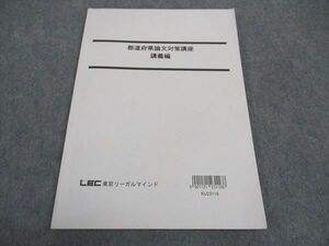 WA04-114 LEC東京リーガルマインド 公務員試験 都道府県論文対策講座 講義編 2024年合格目標 状態良い 07s4C