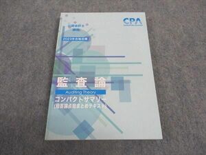 WA04-148 CPA会計学院 公認会計士講座 監査論 コンパクトサマリー 短答論点総まとめテキスト 2023年合格目標 未使用 12s4C