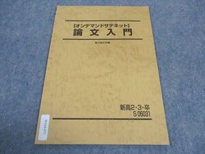 WA04-073 駿台 新高2/3/卒 オンデマンドサテネット 論文入門 テキスト 未使用 2022 影山和子 03s0C