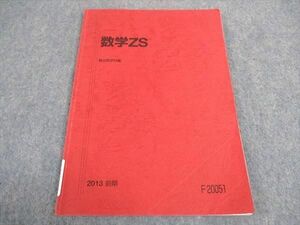 WA05-085 駿台 数学ZS 東大 京大 医学部 テキスト 2013 前期 07s0B