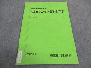 WA04-219 駿台 開講準備必修講座 高卒 スーパー数学IAIIB テキスト 状態良い 2022 春期 02s0B