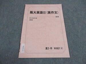 WA05-137 駿台 阪大英語II 英作文 大阪大学 テキスト 状態良い 2022 夏期 02s0B