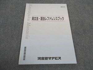 WA04-195 河合塾マナビス 英文法・語法レファレンスブック テキスト 未使用 2020 05s0B