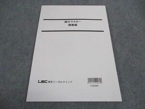 WA05-130 LEC東京リーガルマインド 公務員試験 論文マスター 講義編 2023年合格目標 未使用 08s4B