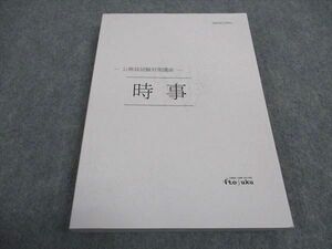 WA04-012 伊藤塾 公務員試験対策講座 時事 2022年合格目標 18m4C