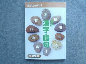 WA72-020 塾専用 中学受験 漢字ガイダンス 頻出 漢字 語句 状態良い 10 S5B