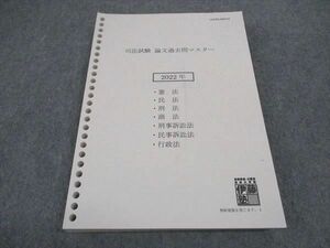 WA05-179 伊藤塾 司法試験 論文過去問マスター 2022年合格目標 20S4D