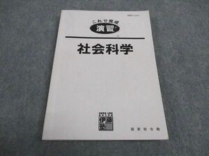 WA04-005 伊藤塾 公務員試験対策講座 これで完成 演習 国家総合職 社会科学 2019年合格目標 15m4C