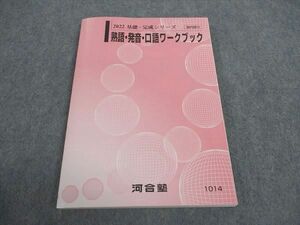 WA04-122 河合塾 熟語・発音・口語ワークブック テキスト 状態良い 2022 基礎・完成シリーズ 15m0B