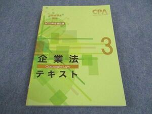 WA06-019 CPA会計学院 公認会計士講座 企業法 テキスト3 2023年合格目標 未使用 21S4C