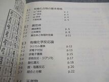 WA06-159 SEG 有機化学基本問題集 テキスト 状態良い 矢嶋彩希/井上薫子/吉久寛 02s0B_画像3