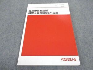 WA06-139 代ゼミ 代々木ゼミナール 攻めの英文読解 基礎 偏差値65への道 テキスト 未使用 2022 第1学期 佐藤慎二 14S0D