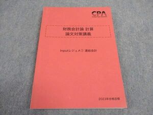 WA06-018 CPA会計学院 公認会計士講座 財務会計論 計算 論文対策講義 Inputレジュメ1 連結会計 2023年合格目標 状態良い 15S4D