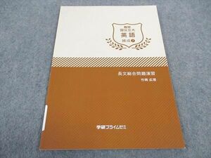 WA06-154 学研プライムゼミ 難関国公立大 英語 練成7 長文総合問題演習 未使用 2017 竹岡広信 06s0B