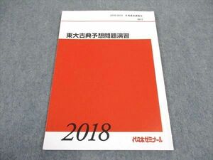 WA05-134 代ゼミ 代々木ゼミナール 東大古典予想問題演習 東京大学 テキスト 2018 冬期講習 04s0D