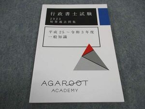 WA06-119 アガルートアカデミー 行政書士試験 短答過去問集 平成25~令和3年度 一般知識 2023年合格目標 未使用 09s4D