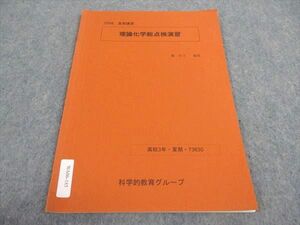 WA06-185 SEG 高3 理論化学総点検演習 2008 夏期講習 麓佳文 04s0B