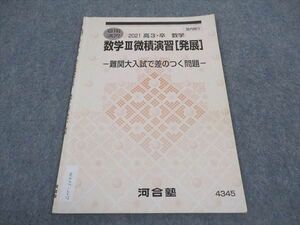 WA05-227 河合塾 数学III微積演習 発展 難関大入試で差のつく問題 テキスト 2021 夏期講習 02s0B