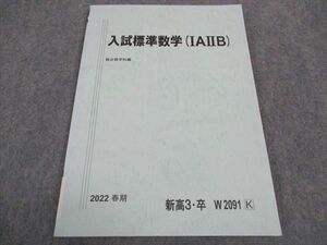 WA05-208 駿台 入試標準数学 IAIIB テキスト 2022 春期 08s0C