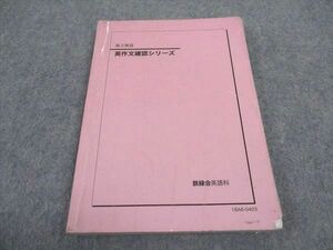 WA06-092 鉄緑会 高3 英作文確認シリーズ 2018 12s0D