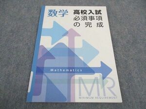 WA06-115 塾専用 高校入試 必須事項の完成 数学 未使用 05s5B