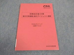 WA05-144 CPA会計学院 公認会計士講座 財務会計論 計算 論文対策講義 論文ダイジェスト講義 2022年合格目標 未使用 05s4C