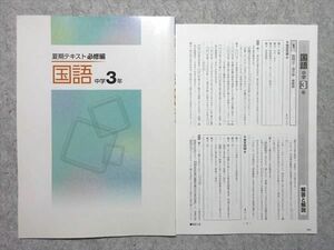 WA55-015 塾専用 中学3年 夏期テキスト 必修編 国語 状態良い 05 s5B