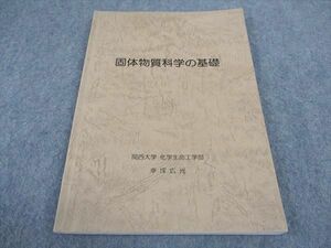 WA05-184 関西大学 化学生命工学部 固体物質科学の基礎 10m4B