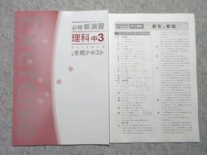 WA55-043 塾専用 中3 必修新演習 理科 冬期テキスト 状態良い 05 s5B