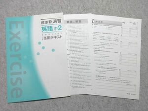 WA55-048 塾専用 中2 標準新演習 英語 冬期テキスト 状態良い 05 s5B