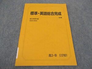 WA05-043 駿台 標準 英語総合完成 テキスト 状態良い 2022 冬期 05s0B