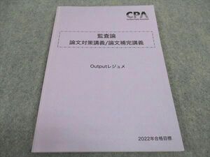 WA06-178 CPA会計学院 公認会計士講座 監査論 論文対策講義 論文補完講義 Outputレジュメ 2022年合格目標 状態良い 12m4B