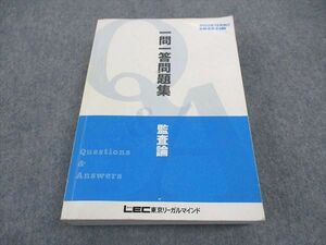 WA06-078 LEC東京リーガルマインド 公認会計士試験 一問一答問題集 監査論 2022年合格目標 32S4C