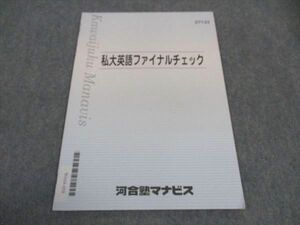 WA04-058 河合塾マナビス 私大英語ファイナルチェック テキスト 2021 02s0B