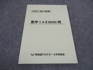 WA05-177 早稲田アカデミー 夏の課題 数学IAIIB200問 未使用 2021 06s0B
