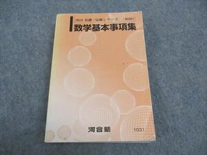 WA04-152 河合塾 数学基本事項集 2018 基礎・完成シリーズ 22m0B