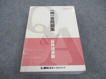 WA06-077 LEC東京リーガルマインド 公認会計士試験 一問一答問題集 財務諸表論 2022年合格目標 40S4C_画像1