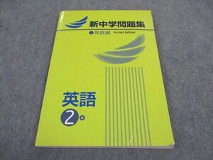 WA05-223 塾専用 中2年 新中学問題集 発展編 英語 Second Edition 12m5B