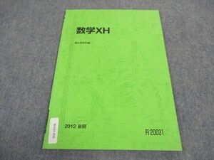 WA05-098 駿台 数学XH 国公立大学理系 テキスト 状態良い 2012 後期 04s0B