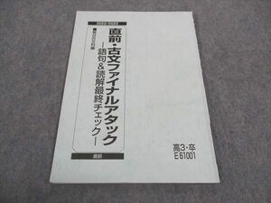 WA04-097 駿台 直前・古文ファイナルアタック 語句 読解最終チェック テキスト 2022 直前 05s0C