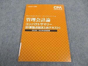 WA04-169CPA会計学院 公認会計士講座 管理会計論 コンパクトサマリー 計算論点総まとめテキスト 2022/2023年目標 未使用 07s4C