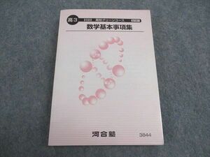 WA04-153 河合塾 高校グリーンコース 数学基本事項集 状態良い 2022 基礎・完成シリーズ 23m0C