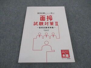 WA06-082 資格の大原 公務員試験 面接試験対策II 面接試験実例集 2022年合格目標 状態良い 16m4B