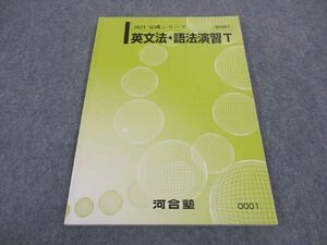 WA05-193 河合塾 トップレベル 英文法・語法演習T テキスト 状態良い 2021 完成シリーズ 09s0B